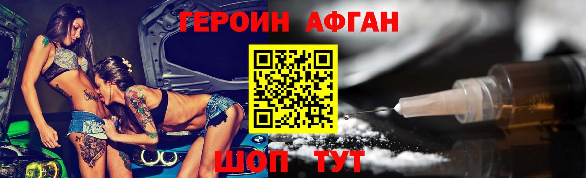 ГЕРОИН Афган  Вход с VPN  Героин  Димитровград 